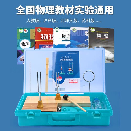 物理实验器材小学初中初一初二初三科学实验声学音叉共鸣共振中考物理酒精灯烧杯试管海波石蜡熔点沸点 - 图0