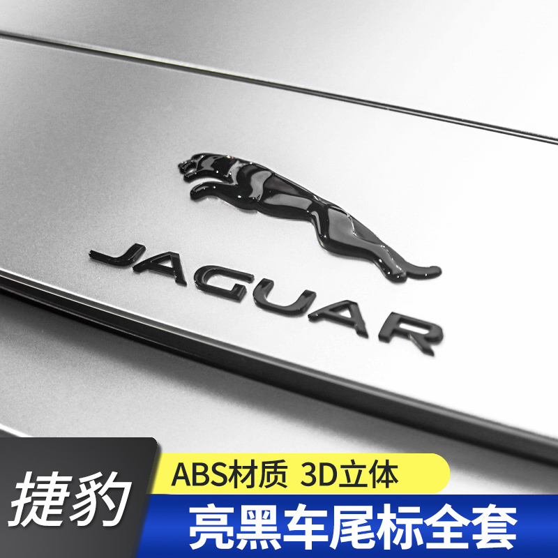 适用于捷豹JAGUAR车贴字标 XJ XEL XFL FPACE车标后尾标-图0