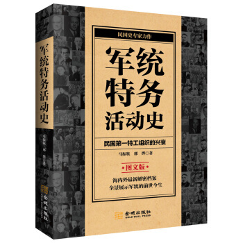 金城马振犊作品（全三册）：军统特务活动史+中统特务活动史+汪伪特工总部76号完全档案本套书外观稍旧略有磨损介意勿拍