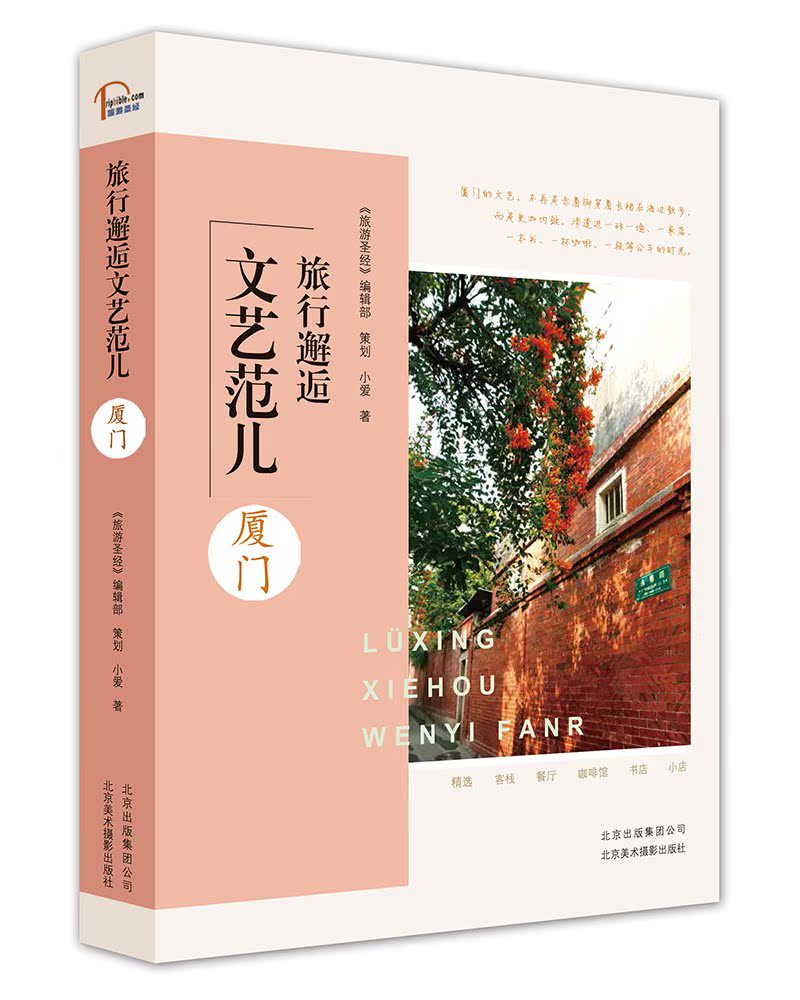 旅行邂逅文艺范儿（全四册）：北京+大理+杭州+厦门   北京美影  悠闲慢旅行 - 图3