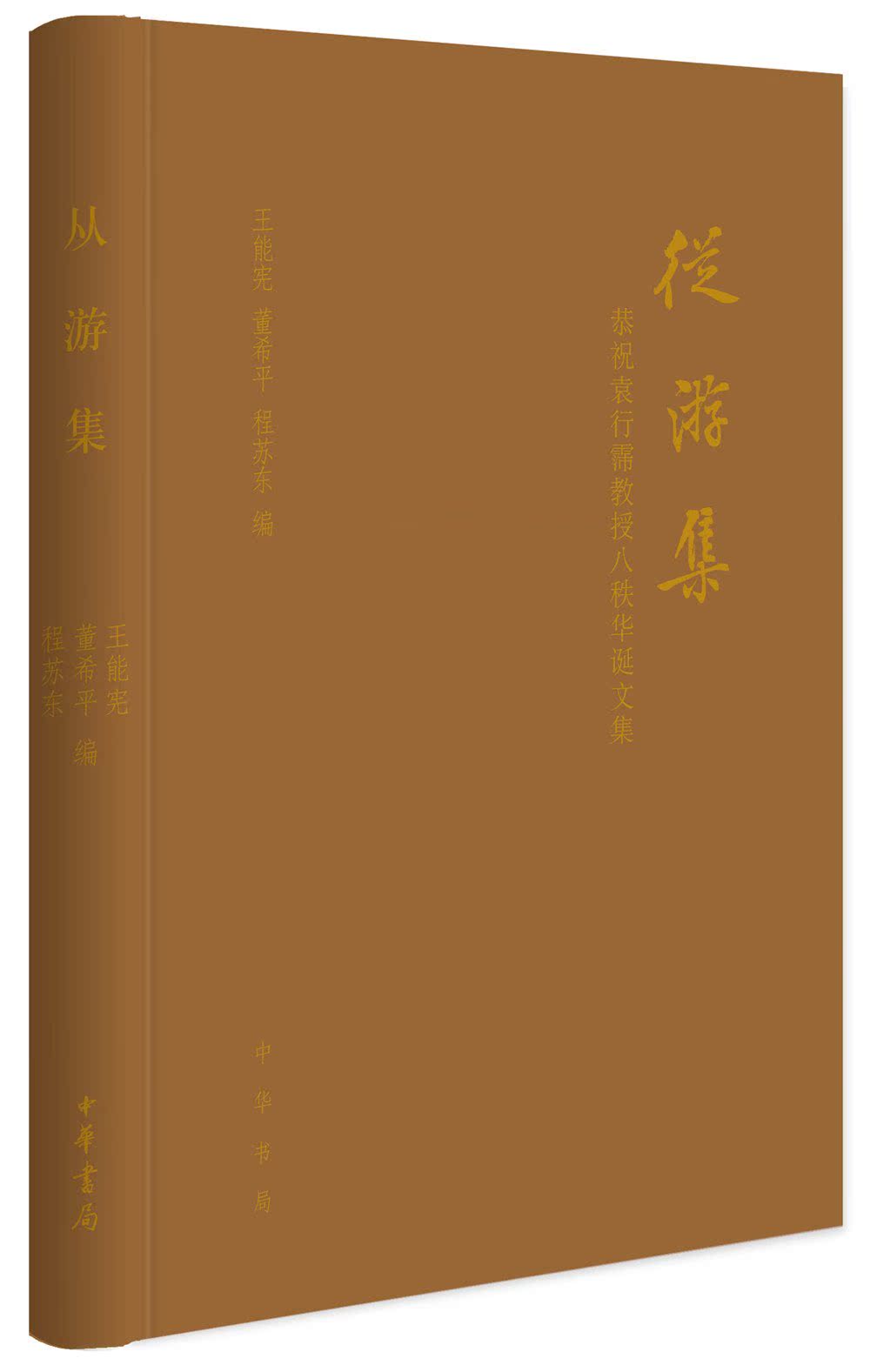 从游集:恭祝袁行霈教授八秩华诞文集 精装  中华书局 - 图0