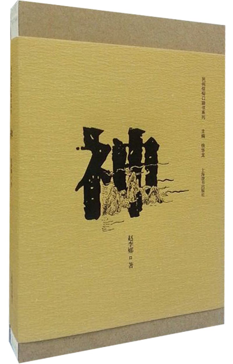 世纪正版现货民间信仰口袋书系列神仙怪妖精全五册上海辞书出版社-图1