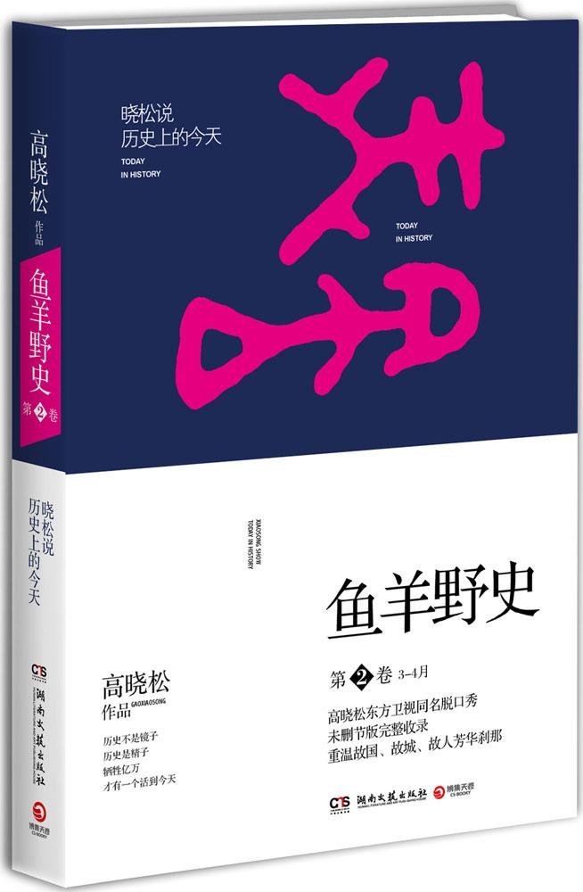 套装全5册鱼羊野史(第1卷-第5卷)高晓松系列*个自由主义知识分子的全新历史观《晓松说未公开的细节秘史完整收录正版书籍-图0