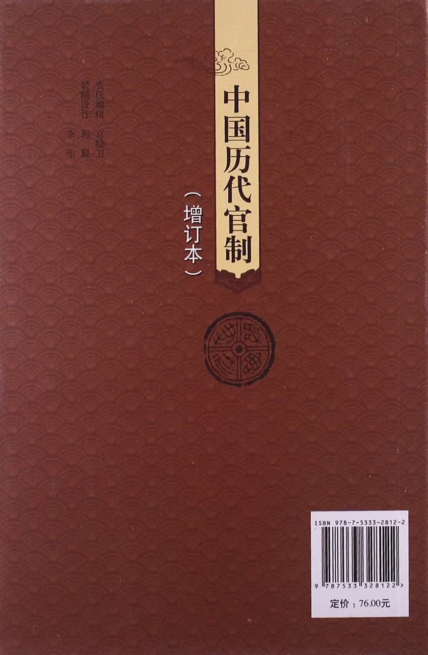 中国历代官制（增订本） 鹿谞慧 曲万法 孔令纪 主编 齐鲁书社 正版书籍 - 图0