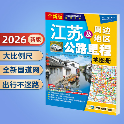 【北斗官方】2026年中国公路里程地图册 北京天津云南广东广西江苏福建湖南内蒙古西藏青海新疆 地图集自驾游交通旅游高速公路 - 图0