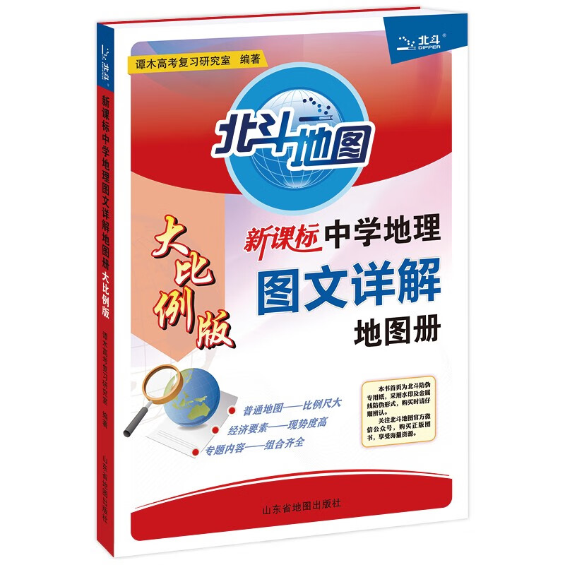 【北斗官方】北斗地图册中学地理图文详解地图册 大比例版图文详解全国版地图册 高考地理复习高中学习用 - 图3