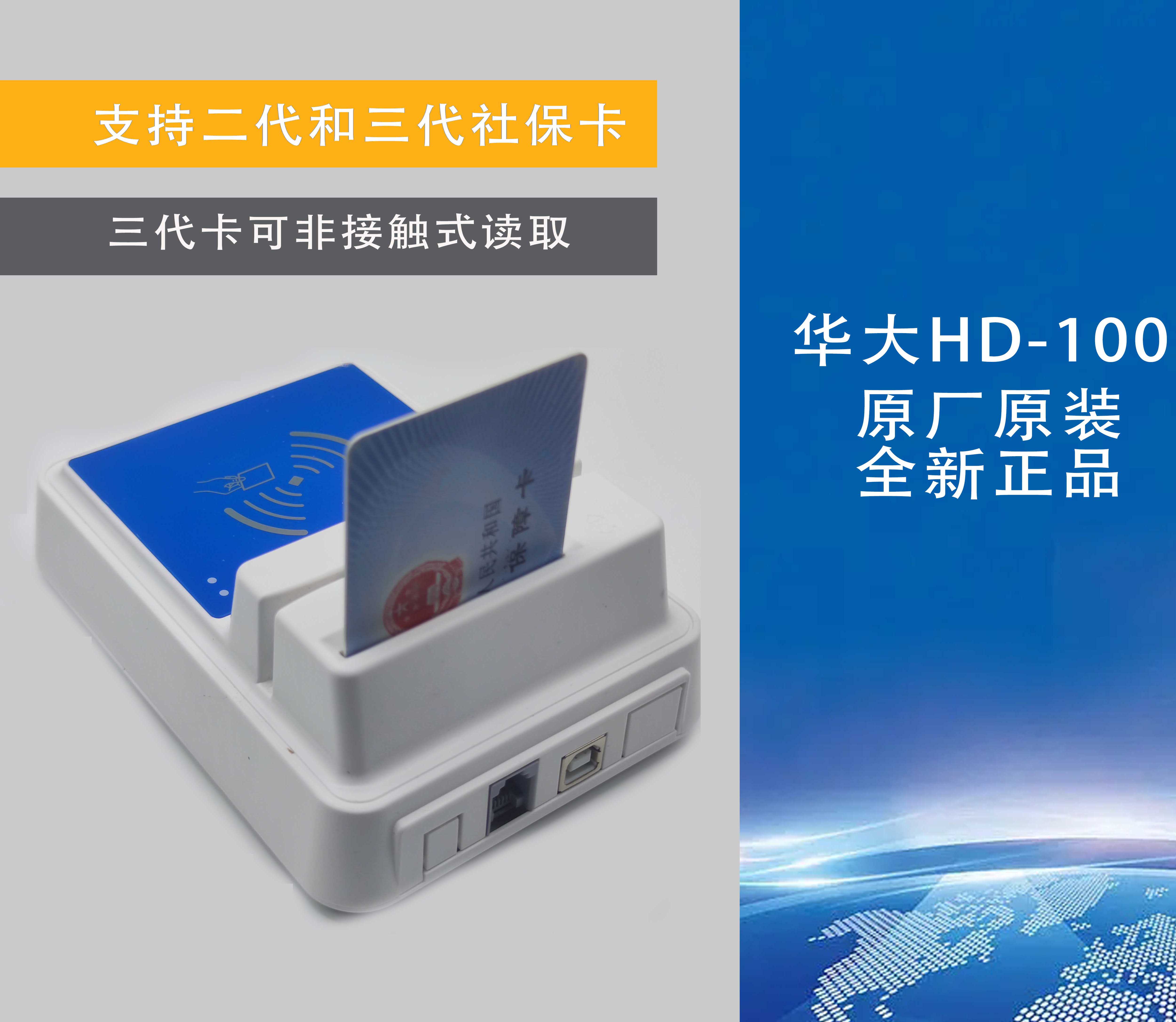 华大HD100医保卡读卡器二代三代社保卡身份证