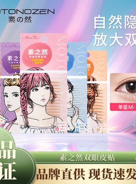 MOTONOZEN素之然双眼皮贴自然女