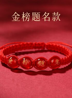 逢考必过金榜题名手链中考高考红绳考生手工编织手绳
