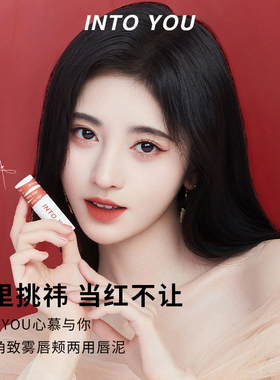 INTOYOU女主角唇泥小众品牌