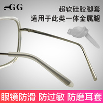 JGG metal glasses foot cover anti-allergy anti-wear anti-slip cover soft silicone foot sleeve Near-lens leg accessories tube cover