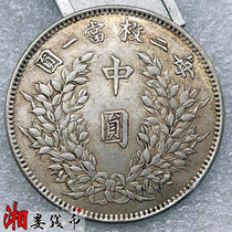 92 92 silver 13 gr-half Yuan Silver coin Republic of China Yuan Shikai Nakamoto semi-circle silver Yuan Longyang Yuan