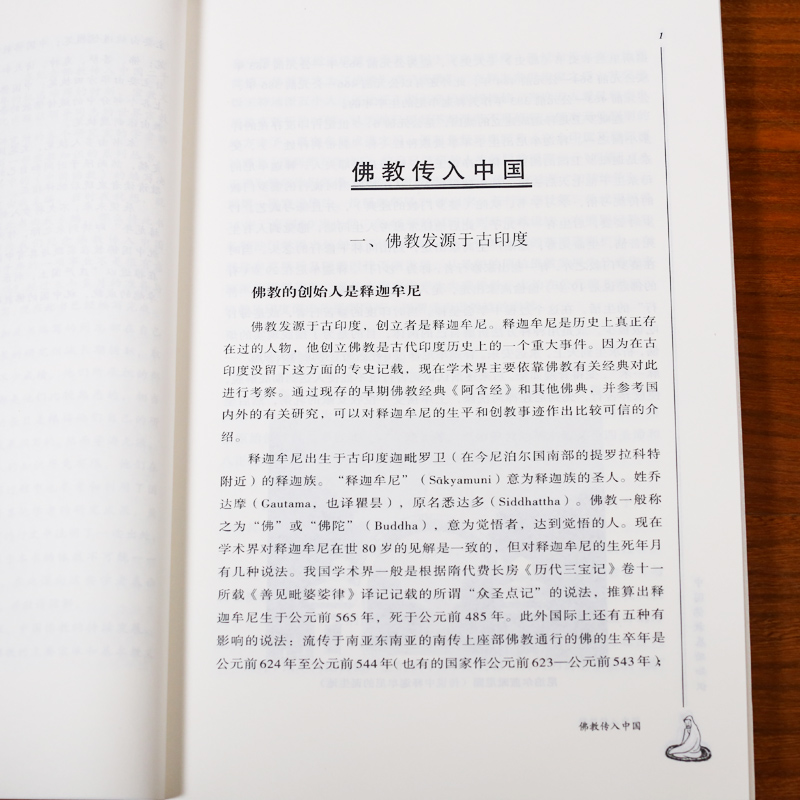 中国佛教基础知识-中国五大宗教基础知系列丛书 杨曾文 主编 宗教文化出版社 佛教知识 佛教基本知识 - 图2