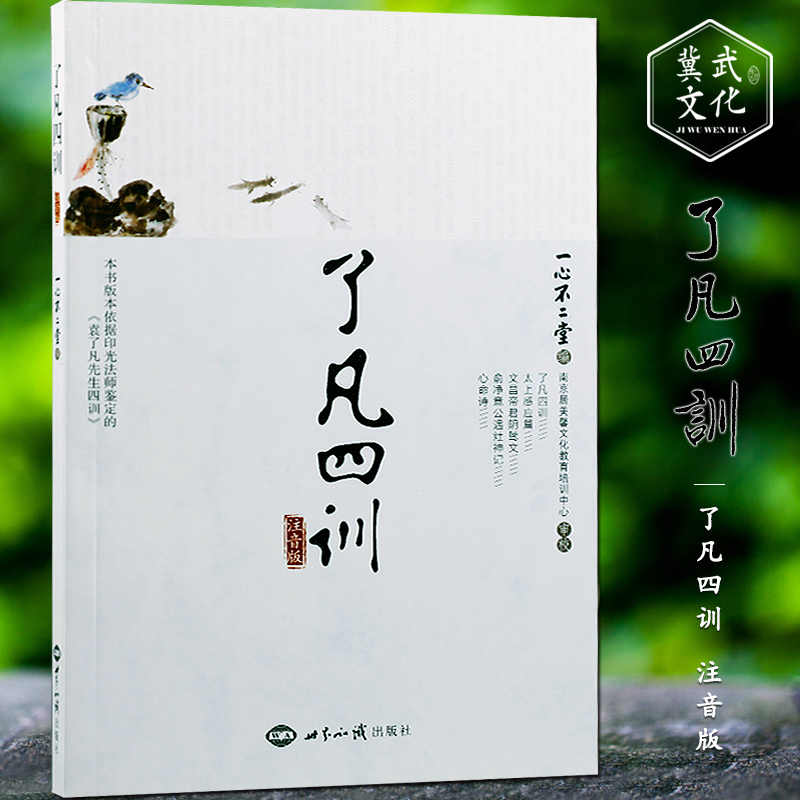 了凡四训注音版国学 新人首单立减十元 21年9月 淘宝海外 了凡四训注音版国学 新人首单立减十元 21年9月 淘宝海外