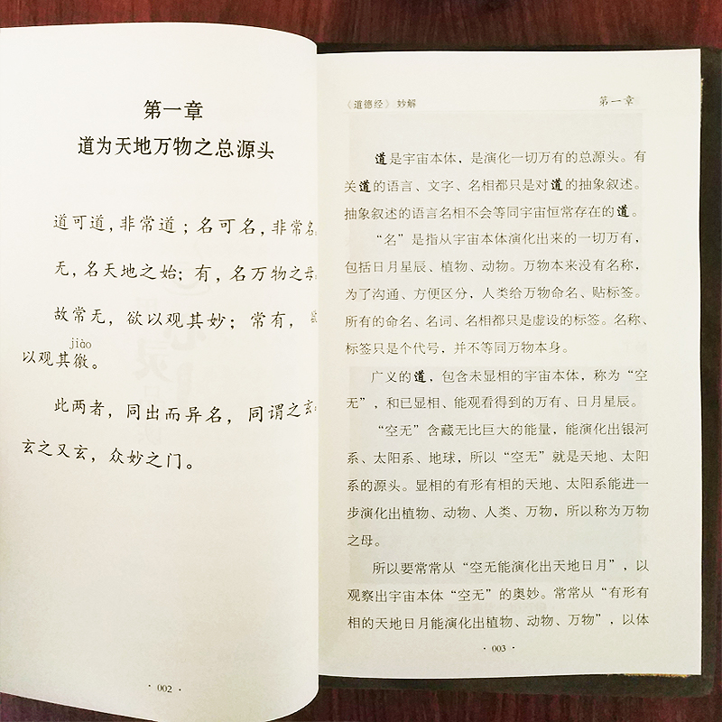 【包邮】道德经妙解 郭永进著 中国经典哲家庭 亲子教育书籍 国学经典普及文库 道德经 文学名著哲学宗教