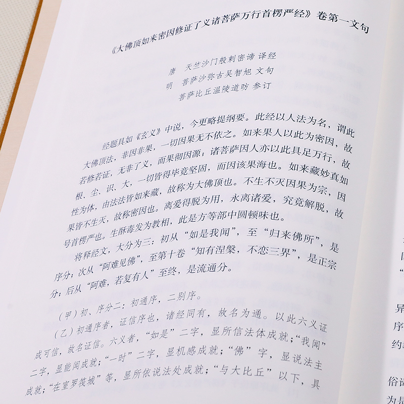 楞严经文句-佛教十三经注疏 楼宇烈主编 线装书局 佛教书籍佛教图书佛教经典书籍 精装包邮