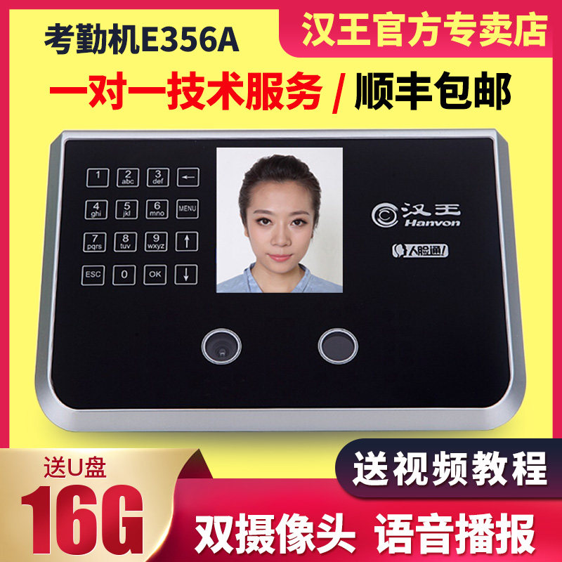 汉王考勤e356as人脸识别刷脸门禁机 汉王博通达考勤门禁