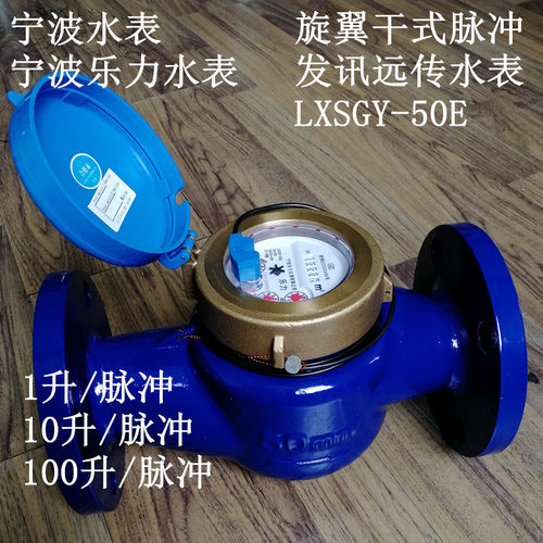 宁波水表宁波乐力旋翼干式脉冲发讯智能远传水表LXSGY-15E-50E - 图1