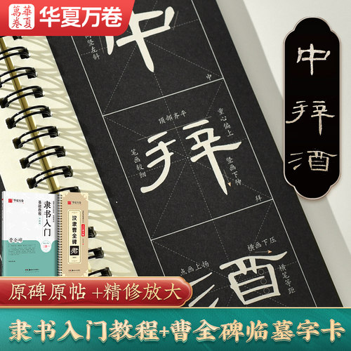 曹全碑隶书字帖毛笔临摹华夏万卷汉隶曹全碑原帖字卡精修隶书入门教程练字帖套装碑帖放大版毛笔字帖大字近距离临摹字帖书法临帖-图1