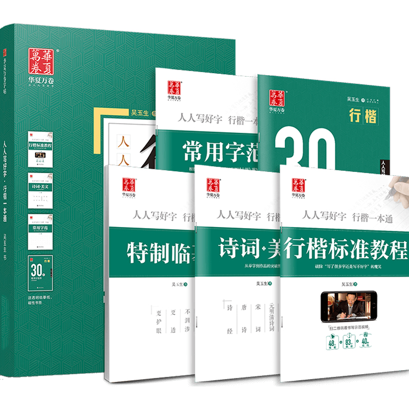 行楷字帖成人练字吴玉生行楷一本通字帖常用7000字华夏万卷硬笔书法行楷入门基础标准教程初学者钢笔硬笔描红临摹初中高中生大学生 - 图3