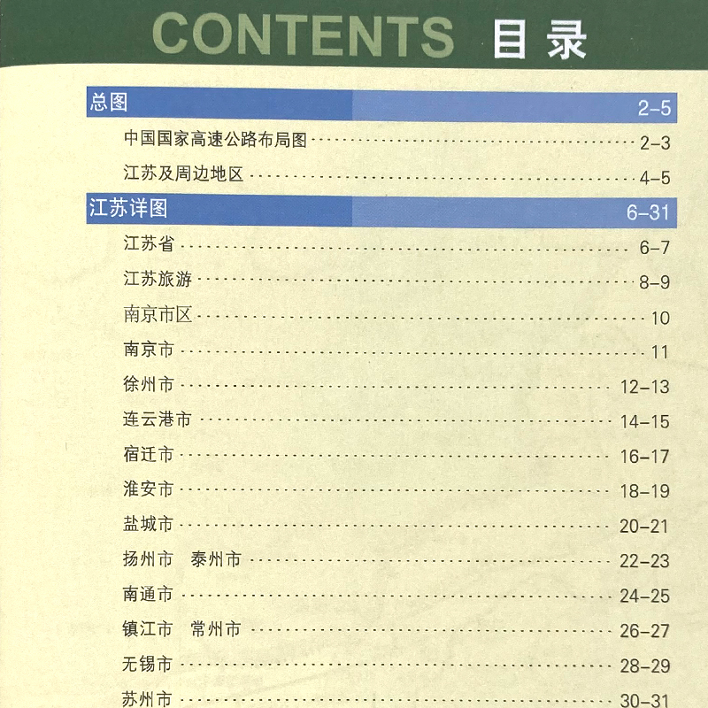 2024年 江苏省地图册 江苏及周边地区公路里程地图册 江苏省地图集交通旅游线路图 - 图0