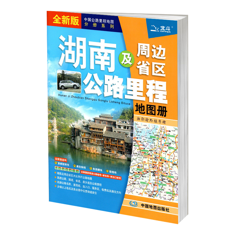 2024年新版湖南省地图册 湖南及周边省区公路里程地图册 地图集自驾游自助游旅游交通攻略高速 湖南地图册书籍图书 中国地图出版社 - 图3