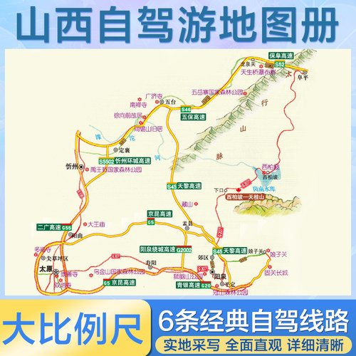 2026年 山西自驾游地图册山西省交通旅游地图集中国分省自驾游自助游路线 公路里程 国道 县道旅行攻略 高清大字版 - 图3