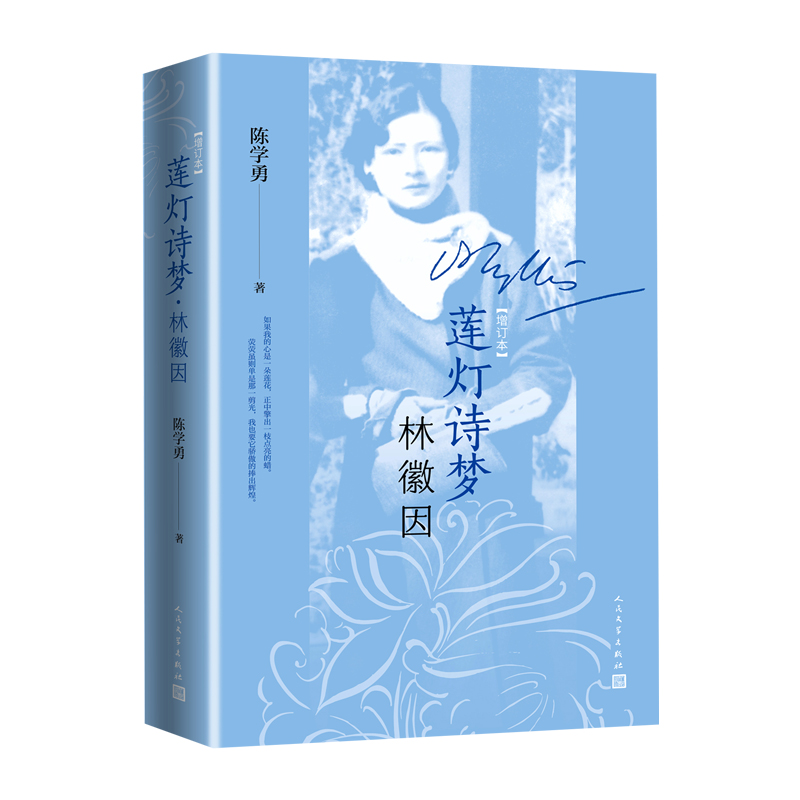 正版现货 莲灯诗梦林徽因增订本陈学勇著梁思成徐志摩人民文学出版社 - 图0