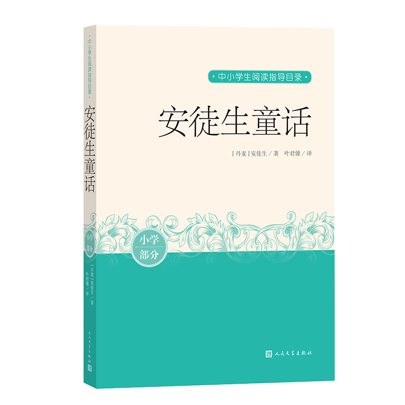 安徒生童话中小学生阅读指导目录推荐阅读经典作品分级阅读优质版本精良编校丹麦叶君健丑小鸭海的女儿皇帝的新装卖火柴的小女孩 - 图0