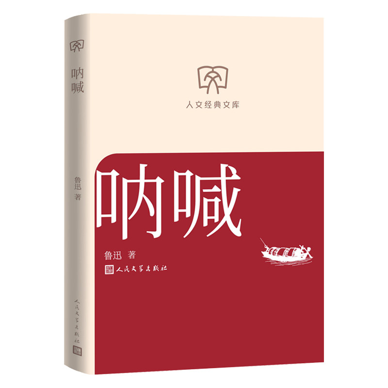呐喊人文经典文库鲁迅著经典双封面小开本轻阅读阿Q正传故乡明天孔乙己社戏人民文学出版社店长推荐文库本丛书文库本第一辑,淘宝优惠券,粉丝福利购,淘宝优惠卷