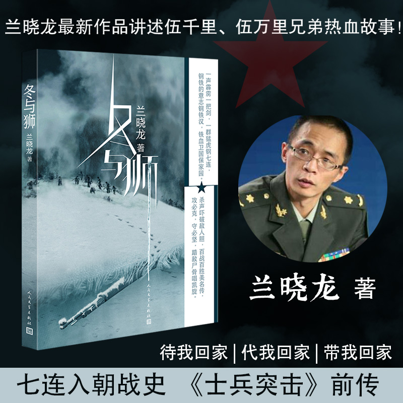 冬与狮兰晓龙著电影长津湖水门桥原著小说 冰雪尖刀连 完整呈现七连在长津湖战场的终局之战抗美援朝伍千里伍万里 - 图2