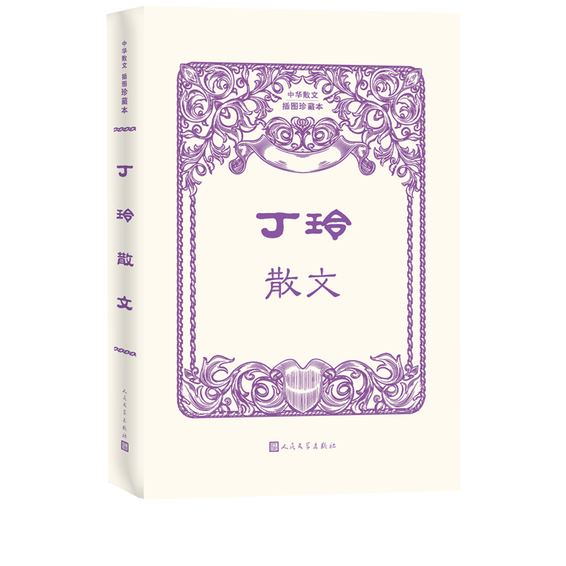 丁玲散文中华散文插图珍藏本丁玲中华散文太阳照在桑干河上丁玲之子蒋祖林亲自选本市场上唯一一种丁玲散文集人民文学出版社 - 图0