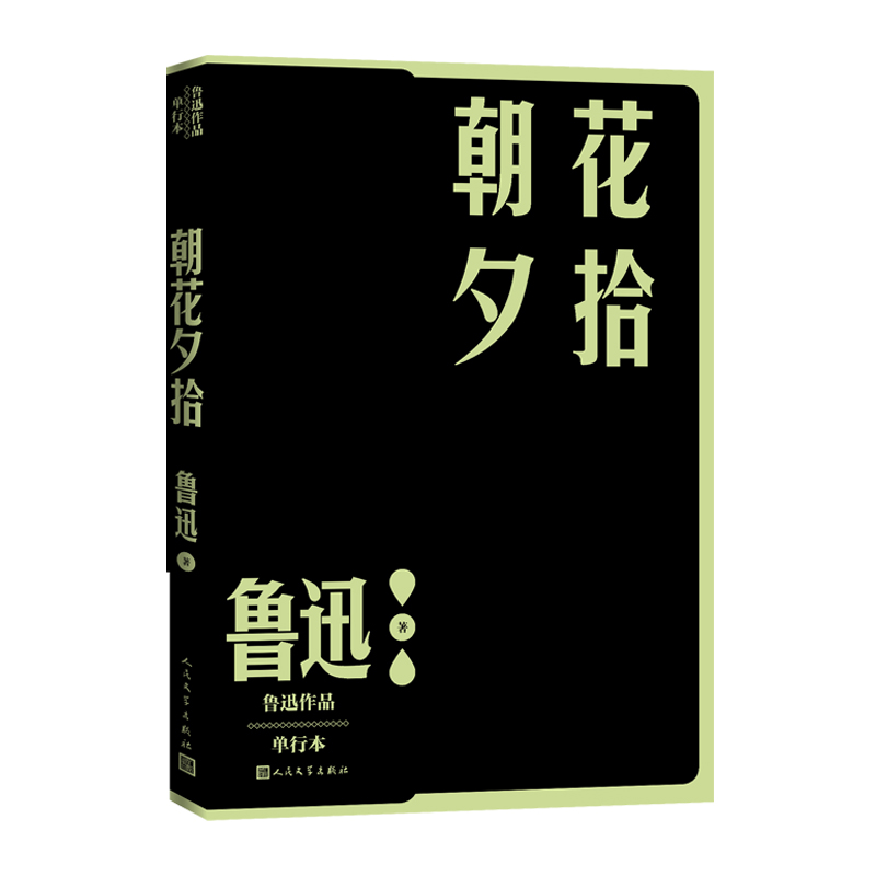 朝花夕拾鲁迅著散文现当代文学人民文学出版社官方正版 - 图0