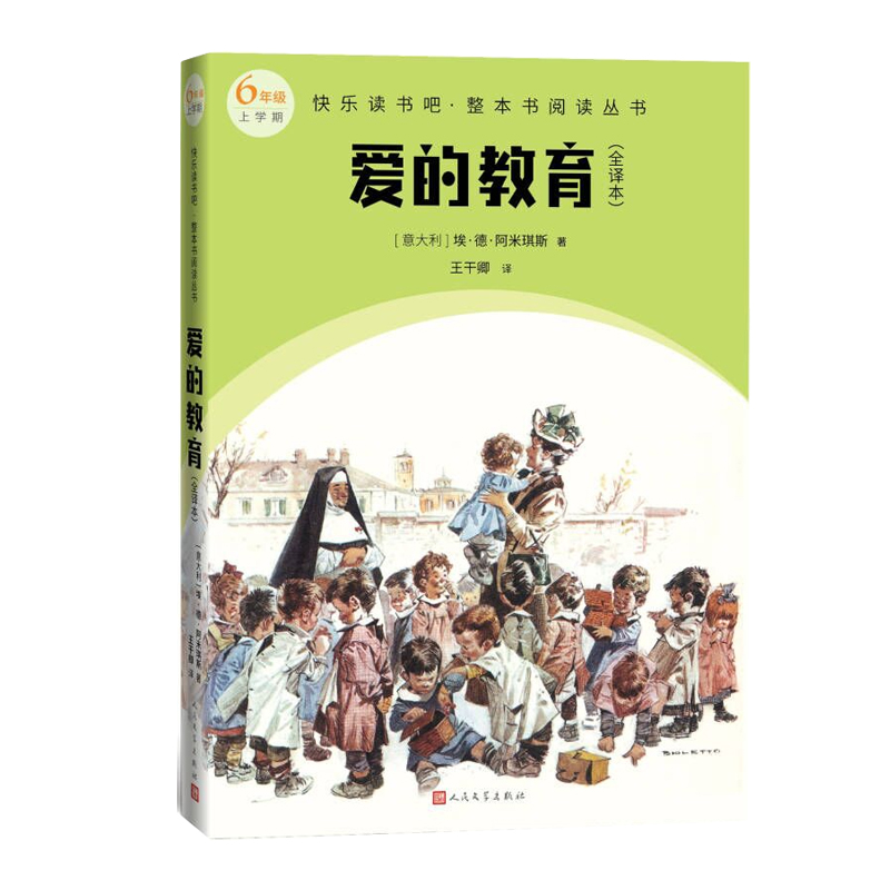 爱的教育快全译本乐读书吧整本书阅读丛书意埃德阿米琪斯著王干卿译语文六年级上配套阅读图书精选精编精校名师领读版本精良 - 图0