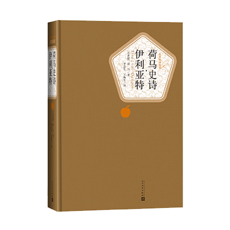 官方正版荷马史诗伊利亚特精装版荷马著罗念生王焕生译名著名译人民文学出版社-图0