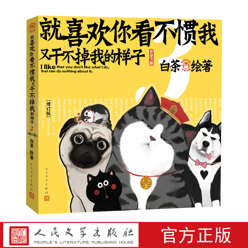 就喜欢你看不惯我又干不掉我的样子3增订版白茶吾皇万睡吾皇巴扎黑绘本萌宠漫画吾皇巴扎黑的文学小剧场喜干3 - 图0