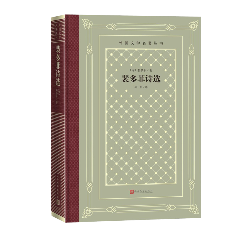 裴多菲诗选裴多菲著孙用译外国文学名著丛书网格本诗集匈牙利人民文学出版社 - 图0