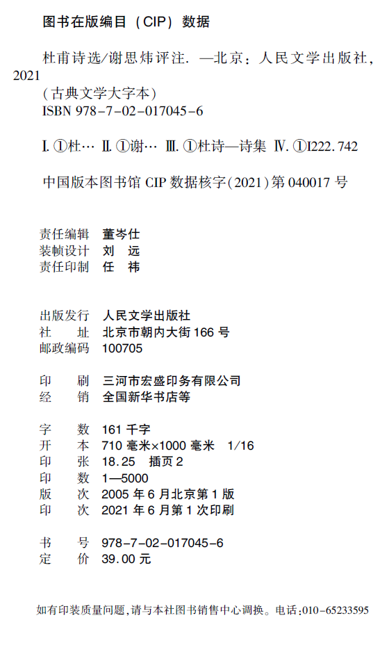 杜甫诗选古典文学大字本谢思炜 评注基本经典大字排版疏朗悦目优质版本精良编校诗圣诗集谢思炜评注大开本传统经典 - 图1