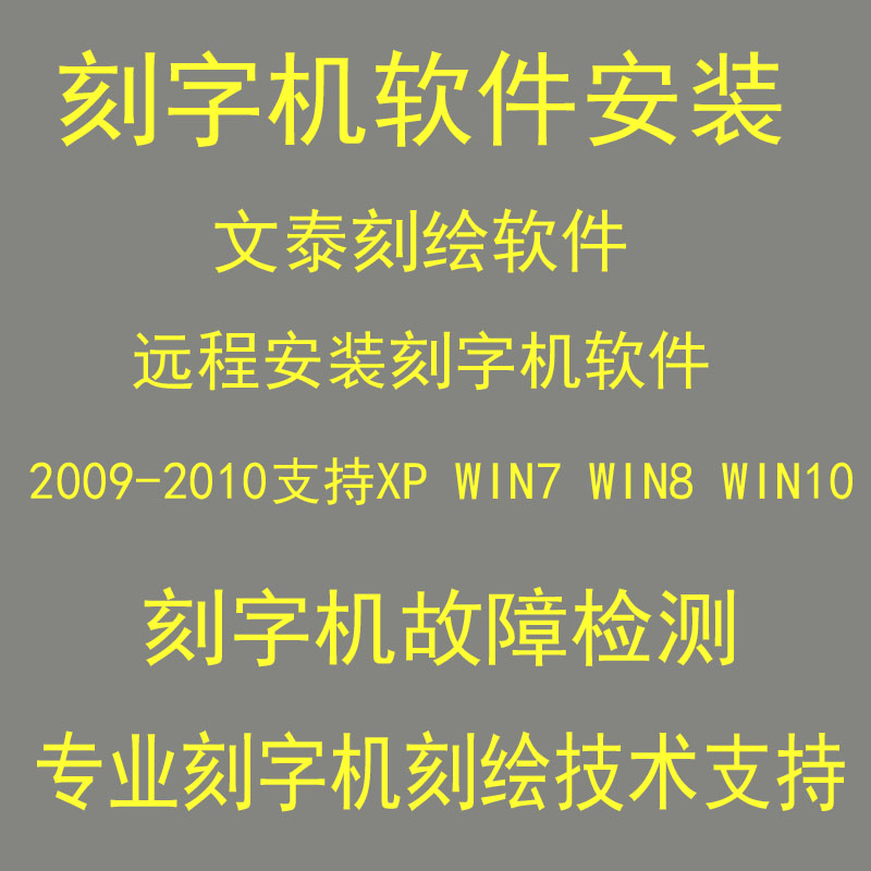 通用刻字机软件电脑刻绘雕刻软件安装维修故障检测位远程调试WIN7 - 图0