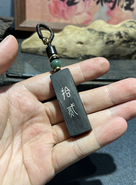 手工雕刻镶嵌紫光檀 拾贰（十二）钥匙扣 檀木吊坠 挂件