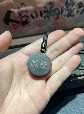 手工雕刻镶嵌紫光檀 㫨恏（an hao）钥匙扣 檀木吊坠 挂件