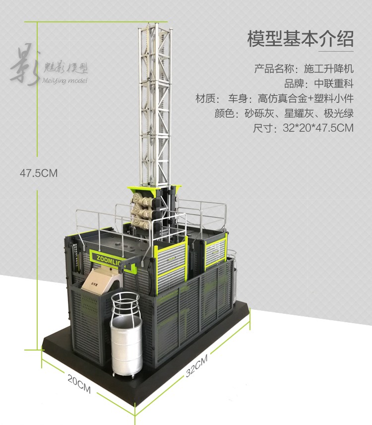 ZOOMLION中联重科 1:20 施工升降机平台轨道吊车合金工程模型礼物 - 图0