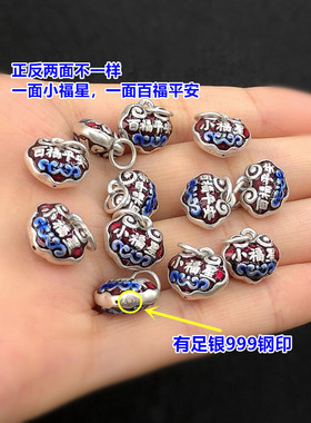 足银烧蓝小福星百福平安吊坠编织