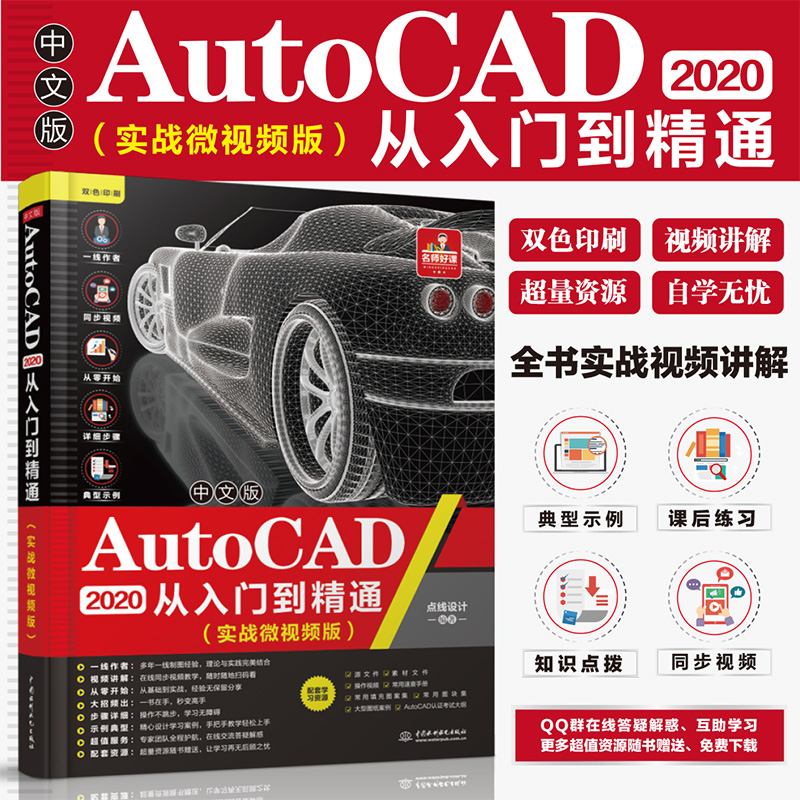 2020AutoCAD 2020从入门到精通（实战微视频版）cad教程书籍cad2014cad2007autocad机械设计制图绘图室内设计cad教程零基础cad书籍-图1