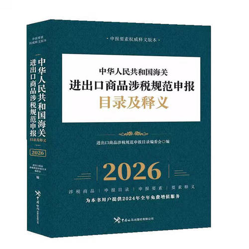 现货2026中华人民共和国海关进出口商品规范申报目录及释义 海关出版社 - 图0
