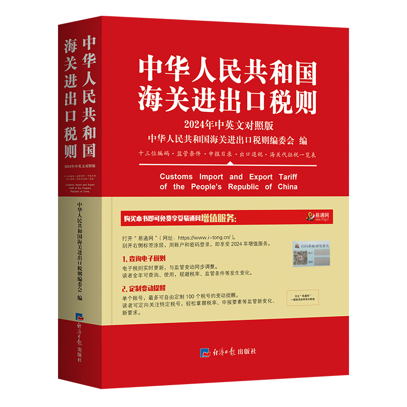 【2024现货正版】海关税则+进出口商品规范申报目录释义及实例 - 图0