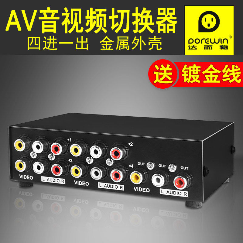 達而穩AV切換器四進一出音視訊轉換器3rca三色切換電視音訊視訊分配器