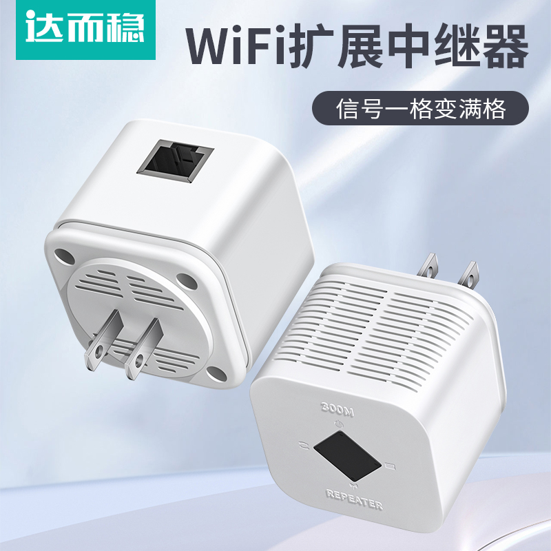 达而稳 WiFi信号扩大器增强放大器AP无线转有线迷你小型路由器增强器300M网络宽带中继器手机电脑信号扩展-图0