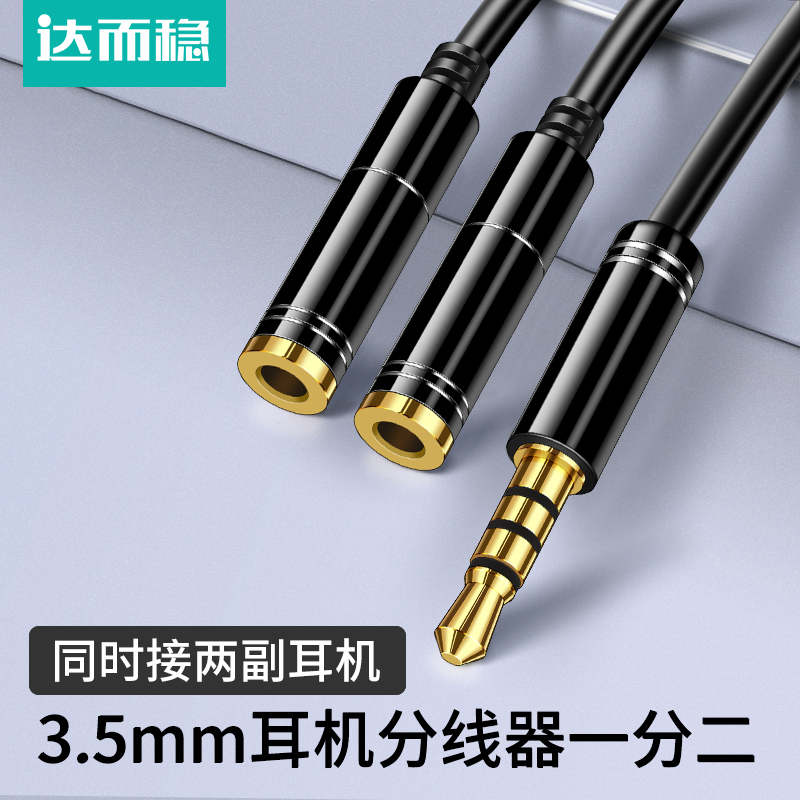 达而稳 耳机分线器双人3.5mm手机分享器情侣转接头1拖2音频线