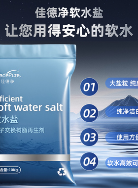 佳德净中盐软水机专用盐软水盐软水机盐软化盐软水器10KG1袋通用